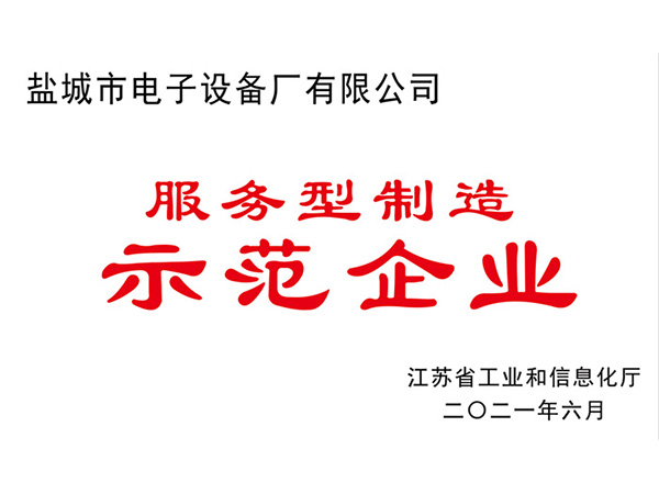 服務型製造示範企業證書