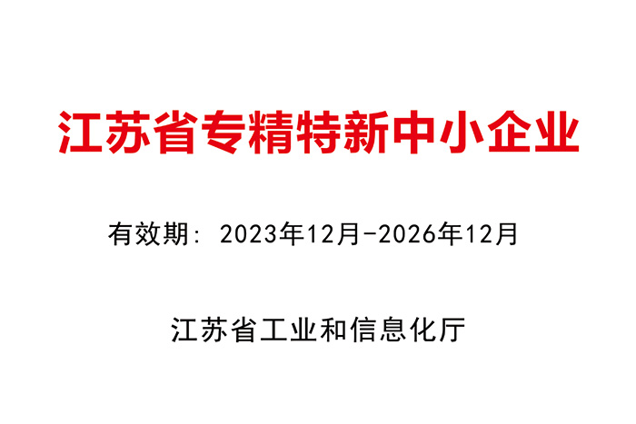 專精（jīng）特新企業證書